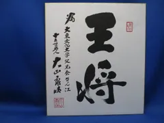 貴重　升田幸三　将棋　直筆色紙　サイン　署名　大山康晴　羽生善治　棋士　名人 貴重 升田幸三 将棋 直筆色紙 サイン 署名 大山康晴 羽生善治