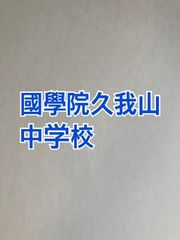 2026年版　國學院久我山中学校  合格への算数と算数特訓プリント：ステップ1、２教材