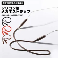 【うっかり落下を防止！】メガネストラップ シリコン おしゃれ グラスコード メンズ レディース スポーツ ズレ防止 落下防止 眼鏡 ストラップ めがね サングラス 首かけ ホルダー _b