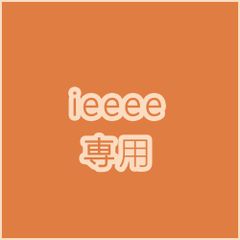 ieeee 専用
