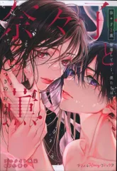 ハーパーコリンズ・ジャパン 有償特典/プティルハニーコミックス つきのおまめ 奈々子と薫 堕落していく、僕たちは。 アニメイト限定8P小冊子