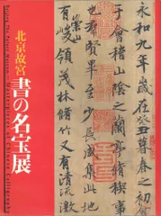 2025年最新】故宮書の人気アイテム - メルカリ