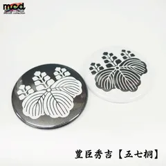 戦国武将 家紋 缶バッジ 44mm 1個 豊臣秀吉『五七桐』推しグッズ 和風  豊臣ひでよし 徳川家康 缶バッチ 和風 日本 小物 雑貨 歴史 戦国グッズ 武将グッズ 大河