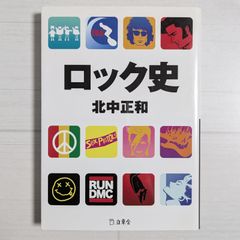 ロック史 / 北中 正和 / 立東舎文庫
