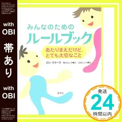 【帯あり】みんなのためのルールブック ―あたりまえだけど、とても大切なこと [Oct 21， 2004] ロン・クラーク; 亀井 よし子_08