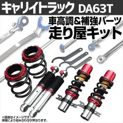 2025年最新】da63 車高調の人気アイテム - メルカリ
