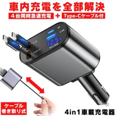 シガーソケット 充電器 USB 増設 車 充電 カー用品 車載充電器 カーチャージャー 巻き取り 巻き取り式充電器 急速 Type-C 急速充電 車載 シガー スマホ 4台同時 12V 24V ソケット 充電ケーブル USBポート シガーライター 電圧計 車内