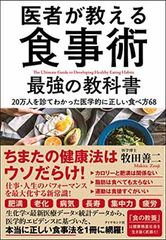 医者が教える食事術 最強の教科書——20万人を診てわかった医学的に正しい食べ方68