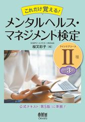 これだけ覚える! メンタルヘルス・マネジメント検定II種(ラインケアコース)