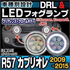 ll-mi-fwb-cr03 (クロームボディー) MINI ミニ R57 Cabrio カブリオレ (2009-2015 H21-H27 Cooper. CooperS. JWC) ラリーライト LEDフォグランプ&デイライト DRL 取付金具付属 (イカリ