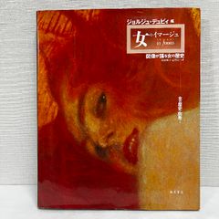 女のイマージュ 図像が語る 女の歴史 別巻1 ジョルジュ デュビィ