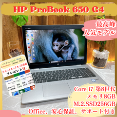 美品‼️HP ProBook 650 G4☘メモリ8GB☘️SSD256GB☘️Core i7第8世代☘人気ノートパソコン
