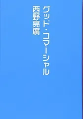 2024年最新】グッド・コマーシャルの人気アイテム - メルカリ