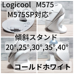 Logicool M575/M575SP 専用　傾斜スタンド 20°,25°,30°,35°,40°（コールドホワイト）