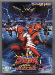 爆竜戦隊アバレンジャーVSハリケンジャー DVD 初回限定リミックスCDが