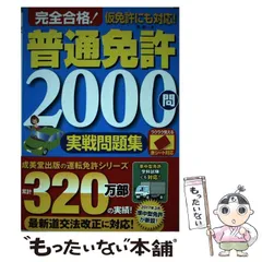 【中古】 赤シート対応 完全合格！普通免許2000問実戦問題集 / 長 信一 / 成美堂出版
