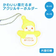 【 名前 名入れ 】 かわいい 雪だるま キーホルダー ( 片面印刷 / きいろ ) グッズ アクリル おなまえ スノーマン snowman オリジナル プレゼント ギフト プチギフト 幼稚園 保育園 保育所 ランドセル 水筒 リュック 名札 ネームプレート