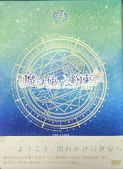 魔法使いの約束　舞台　DVD DVD】舞台『魔法使いの約束』第1章 DVD | ネルケオンラインショップ