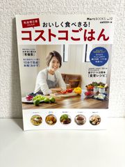 和田明日香さんちのコストコごはん (Martブックス VOL. 12)