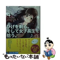 ひげを剃る。そして女子高生を拾う。角川スニーカー文庫初詣フェア