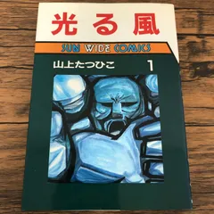 必見！全初版！帯付き！光る風 山上たつひこ選集￼ 全20巻セット！ 必見！全初版！帯付き！光る風 山上たつひこ選集￼ 全20巻セット！