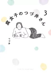 【中古】その他コミック 腐女子のつづ井さん(3)