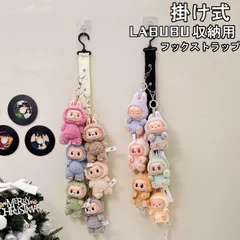 ぬいぐるみ収納ストラップ 壁掛け収納ベルト ストラップ かわいい キーホルダー LABUBU 粘着フック付き ラブブ スペース解放　キーホルダー　2色選択可能