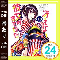 [띠 있어] 그리워하지 않는 그녀의 기르는 방법 FD (판타지아 문고) [Aug 20, 2014] 마루도 사명; 후카사키 가사토_07