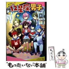 【中古】 12星座男子 1 わたしの占いが、みんなを救う!? (Poplar kiminovel ポプラキミノベル み-2-5) / みずのまい、福きつね / ポプラ社
