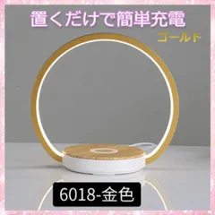 電気スタンド　置くだけ充電可　まる円　書斎　寝室　ゴールドのサムネイル