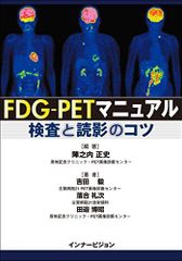 FDG-PETマニュアル 検査と読影のコツ