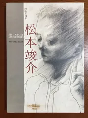 2024年最新】松本竣介の人気アイテム - メルカリ