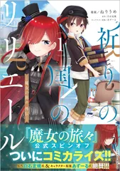 祈りの国のリリエール サイン本 初版 未開封 ➕ 非売品 カバー ➕ SS本 2025年最新】祈りの国のリリエールの人気アイテム - メルカリ