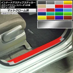 インナードアステップステッカー ホンダ ステップワゴン/スパーダ RP1,2,3,4,5 マットクローム調 選べる20カラー AP-MTCR4004 入数：1セット(2枚)