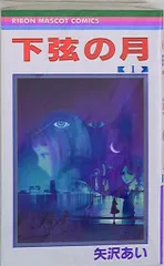集英社 りぼんマスコットコミックス 矢沢あい !!)下弦の月 全3巻 セット
