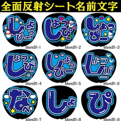 G反射うちわ文字【しょっぴーしょぴ】F3Lファンサ文字　屋外対応水に濡れてもにじまないスタジアム公演に最適♪Snow渡辺雪だるま反射名前文字オーダー文字連結文字ボードパネルスローガンハングルSnowMan雪男翔太
