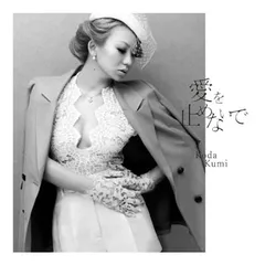 愛を止めないで(DVD付) [Audio CD] 倖田來未