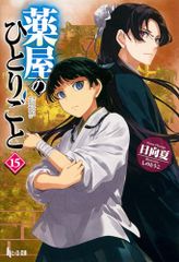 薬屋のひとりごと 15 (ヒーロー文庫)／日向夏