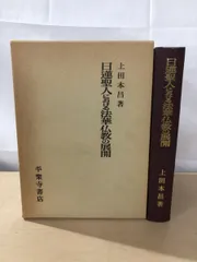 【中古】 日蓮聖人全集 第６巻 新装版/春秋社（千代田区）/日蓮 日蓮聖人全集6 信徒1〈新装版〉 | 渡辺 宝陽, 小松 邦彰, 北川