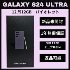 Galaxy S24 ULTRA 512GB バイオレット SIMフリー【新品】