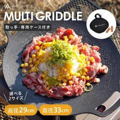 B級品　マルチグリドルパン グリルパン キャンプ マルチグリル 丸形 鉄板フライパン 鉄板 フライパン 直火 29cm 持ち手 専用ケース グリルプレート 軽量 焚き火 コンロ IH対応 ソロキャンプ デイキャンプ