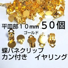 カン付イヤリング  貼り付け蝶バネクリップ 10mm ゴールド50個