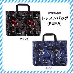 【クツワ】レッスンバッグ(PM417) プーマ ブラック ネイビー 習い事 小学校 入園