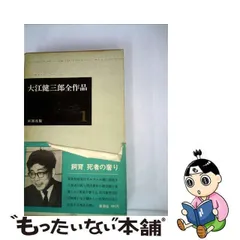 2024年最新】大江健三郎全作品の人気アイテム - メルカリ