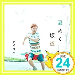 夏めく坂道 [CD] ダイスケ_02