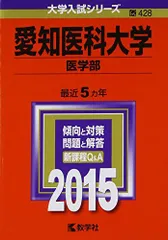 愛知医科大学(医学部) (2015年版大学入試シリーズ) 赤本 教学社編集部