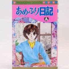 あめふり日記　プリンセス・コミックス　河あきら