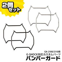 【2個セット】【当店オリジナル】Gショック バンパーガード GA-2100用 GA-2110用 カスタムパーツ ORI-G-BUMPERGUARD-GA2100 パーツ g-shock カスタム パーツ ネコポス gshock プロテクション