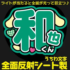 G反射うちわ文字【和也くん】Mnd6g選べる反射名前文字F3Lファンサ文字　なにわ　男子大橋文字パネル連結文字ボードスローガン はっすん和也
