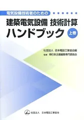 電気設備技術計算ハンドブック　電気書院 2025年最新】電気設備技術計算ハンドブックの人気アイテム